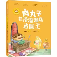 小青鸟有声书·美绘注音本系列·肉丸子在滑溜溜国当国王