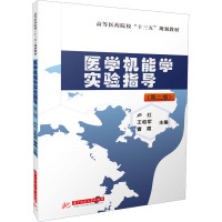 医学机能学实验指导(第二版)