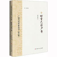 回首已非少年/广西当代作家丛书(第五辑)