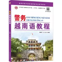 警务越南语教程