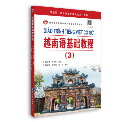 越南语基础教程(3)