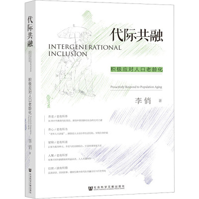 代际共融 积极应对人口老龄化