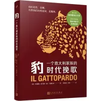 豹:一个意大利家族的时代挽歌