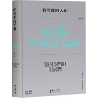将雪推回天山(第38届青春诗会诗丛)/卢山