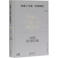 废墟上升起一座博物馆(第38届青春诗会诗丛)/刘娜 著
