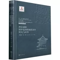 西安城墙遗产保护与研究丛书:西安城墙保护范围微地质条件研究与应用
