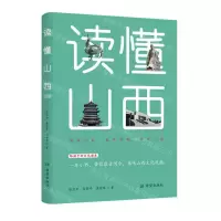 [N]读懂山西-9787537986823