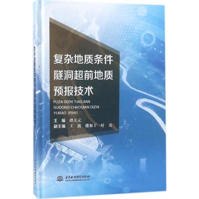 复杂地质条件隧洞超前地质预报技术