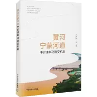 黄河宁蒙河道冲淤速率及演变机制