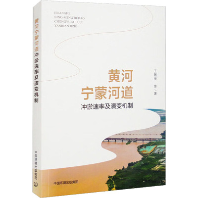黄河宁蒙河道冲淤速率及演变机制