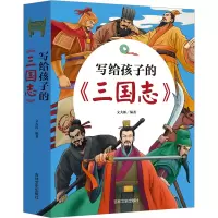 [全3册]写给孩子的三国志 [正版]全3册 写给孩子的三国志群雄并起三足鼎立三分归晋生僻字注音 少年读三国志正史中国历史