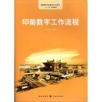 [M]印前数字工作流程-9787543219373