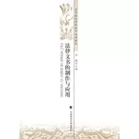 [M]法律文书的制作与应用-9787562042525