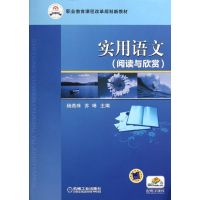 [M]实用语文(阅读与欣赏职业教育课程改革规划新教材)-9787111351573