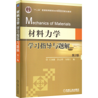 材料力学学习指导与题解 第2版