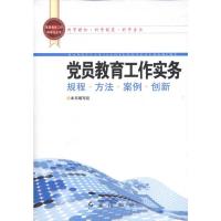 [M]党员教育工作实务-9787505120952