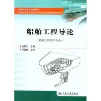 [M]船舶工程导论-9787114084416