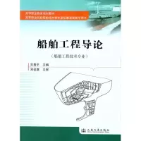 [M]船舶工程导论-9787114084416