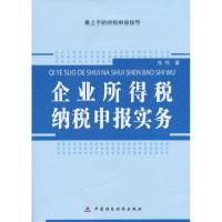 [M]企业所得税纳税申报实务-9787509521243