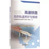 高速铁路无砟轨道养护与维修