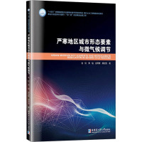 严寒地区城市形态要素与微气候调节