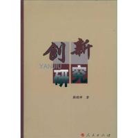 [M]创新研究-9787010091822