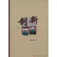 [M]创新研究-9787010091822