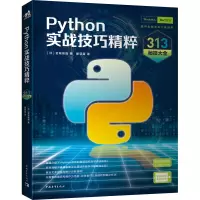 Python实战技巧精粹:313秘技大全