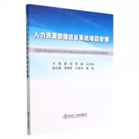 [N]人力资源管理信息系统项目管理-9787502492779