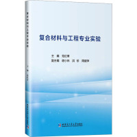 复合材料与工程专业实验