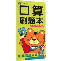 口算刷题本[全套9册] [正版]小学口算刷题卡口算速算心算数学练习册10 20 50 100以内加减法应用题天天练口算题