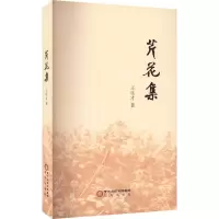 芹花集