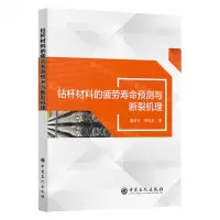 [N]钻杆材料的疲劳寿命预测与断裂机理-9787511468390