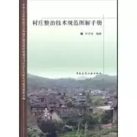 [M]村庄整治技术规范图解手册-9787112107377