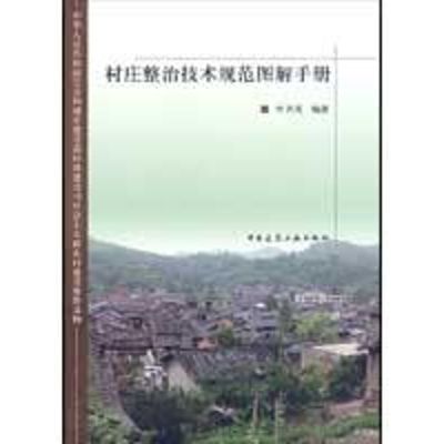 [M]村庄整治技术规范图解手册-9787112107377