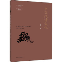 中国汉语文化