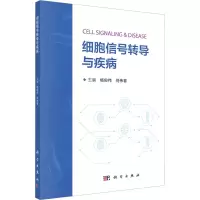 细胞信号转导与疾病