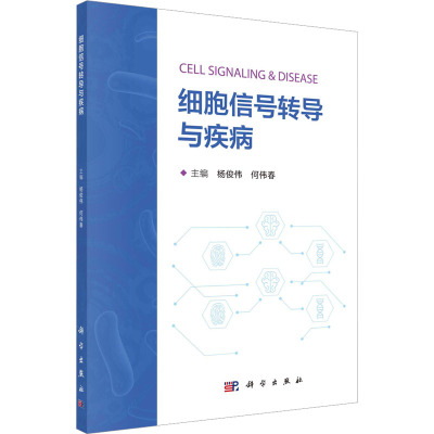 细胞信号转导与疾病