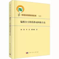 偏微分方程的移动网格方法