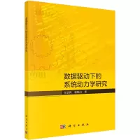 数据驱动下的系统动力学研究