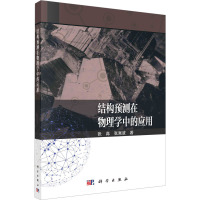 结构预测在物理学中的应用