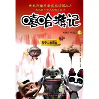 [M]嘻哈游记10(59~65集)-9787533753221