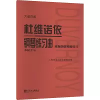 杜维诺依钢琴练习曲 手指快速预备练习 作品276 大音符版