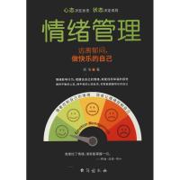 情绪管理 远离郁闷,做快乐的自己