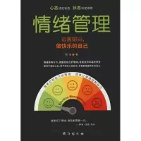 情绪管理 远离郁闷,做快乐的自己