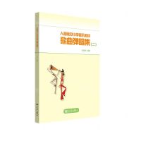 [N]人音版中小学音乐教材歌曲弹唱集(2)-9787103063439