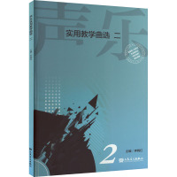 声乐实用教学曲选 2