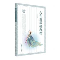 [N]八孔箫基础教程-9787103063057