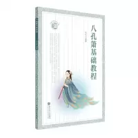 [N]八孔箫基础教程-9787103063057