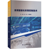 实用智能化采煤控制技术